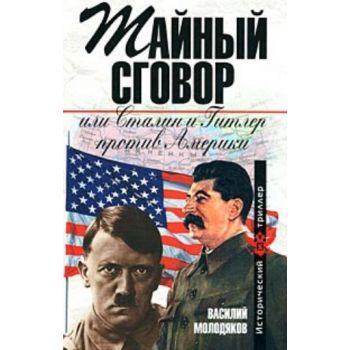 Тайный сговор, или Сталин и Гитлер против Америк
