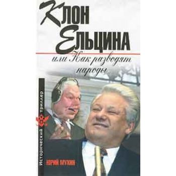 Клон Ельцина, или Как разводят народы. “Историче