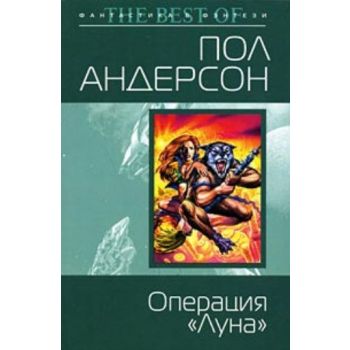 Операция “Луна“. “Фантастика & фэнтези. The Best