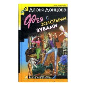 Фея с золотыми зубами. “Иронический детектив“