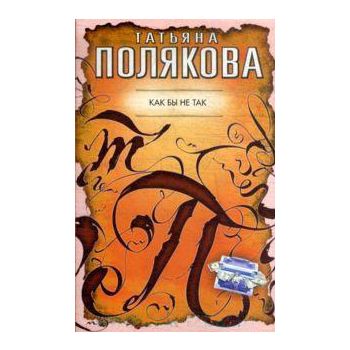 Как бы не так. “Авантюрный детектив“