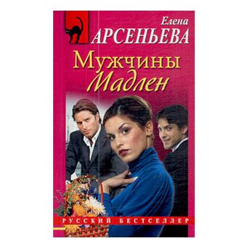 Мужчины Мадлен. “Русский бестселлер“