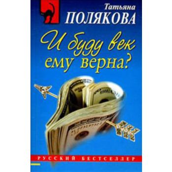 И буду век ему верна? “ Русский бестселлер“