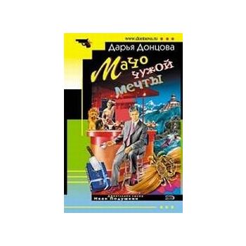 Мачо чужой мечты. “Иронический детектив“ (Д.Донц