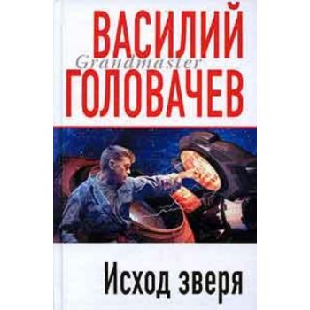 Исход Зверя: Роман. “Грандмастер“ (Василий Голов