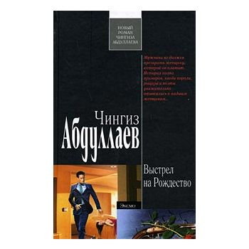 Выстрел на Рождество. “Современный русский шпион