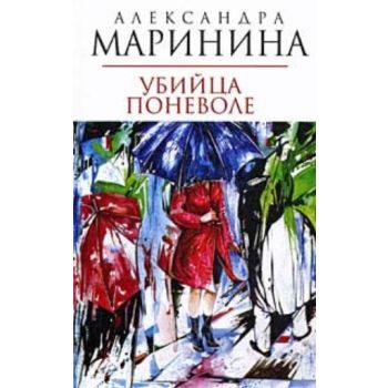 Убийца поневоле. (Александра Маринина)