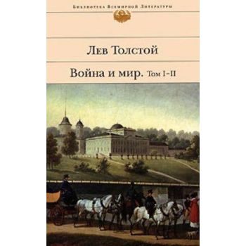 Война и мир. В 2-х кн