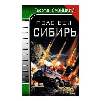 Поле боя - Сибирь