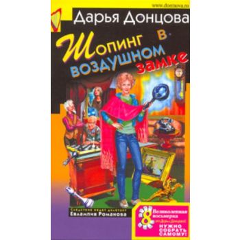 Шопинг в воздушном замке. “Иронический детектив“