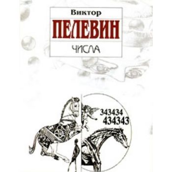 Числа: Роман. (В.Пелевин), м.ф.