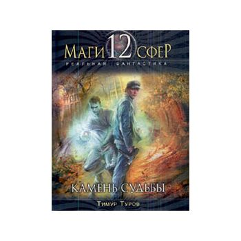 Камень судьбы. “Маги 12 сфер. Реальная фантастик