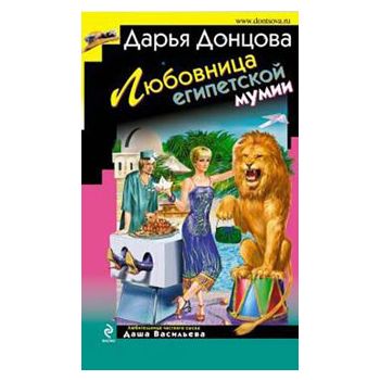 Любовница египетской мумии. “Иронический детекти