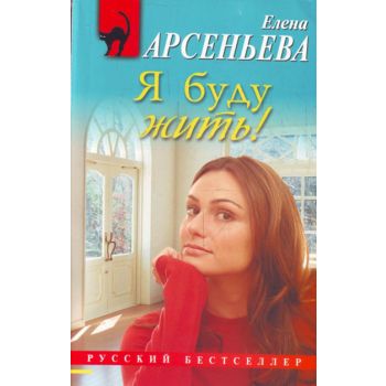 Я буду жить! “Русский бестселлер“