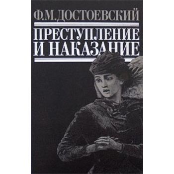 Преступление и наказание. “Библиотека для чтения