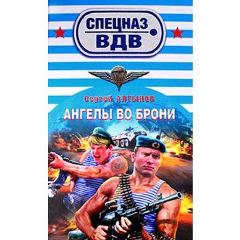 Ангелы во брони. “Спецназ ВДВ“ (Сергей Алтынов)