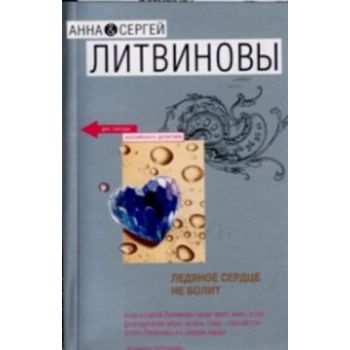 Ледяное сердце не болит: Роман. “Две звезды росс