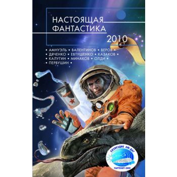 Настоящая фантастика - 2010.