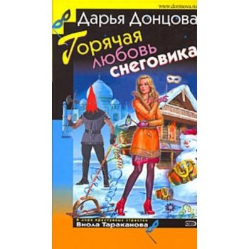 Горячая любовь снеговика. “Иронический детектив“