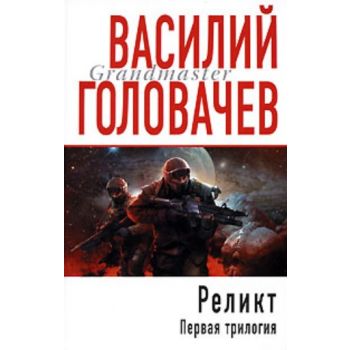 Реликт. Первая трилогия. “Грандмастер“ (Василий