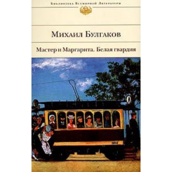 Мастер и Маргарита. Белая гвардия.