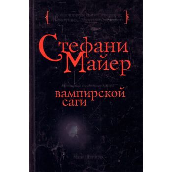 Стефани Майер. История создательницы вампирской