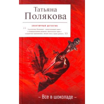 Все в шоколаде. “Авантюрный детектив“