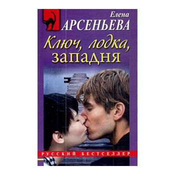 Ключ, лодка, западня. “Русский бестселлер“
