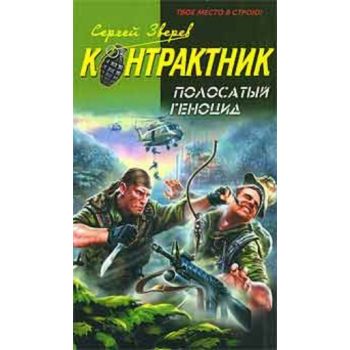 Полосатый геноцид. “Наемник. Контрактник“ (Серге