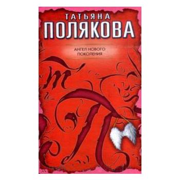 Ангел нового поколения. “Авантюрный детектив“