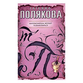 Миллионерша желает познакомиться. “Авантюрный де