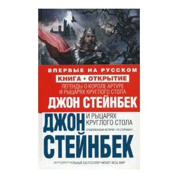 Легенды о короле Артуре и рыцарях круглого стола