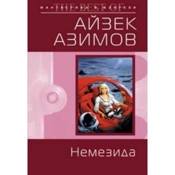 Немезида. “Фантастика & Фэнтези. The best of“ (А