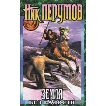 Земля без радости. “Фэнтези Ника Перумова