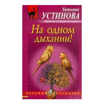 На одном дыхании! “Русский бестселлер“