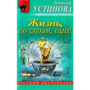 Жизнь, по слухам, одна!: Роман. “Первая среди лу