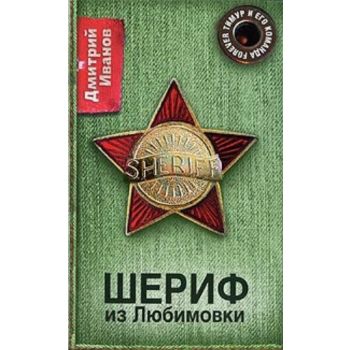 Шериф из Любимовки. “Простые вещи“ (Дмитрий Иван