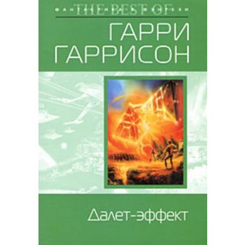 Далет-эффект. “Фантастика & фэнтези: The Best of