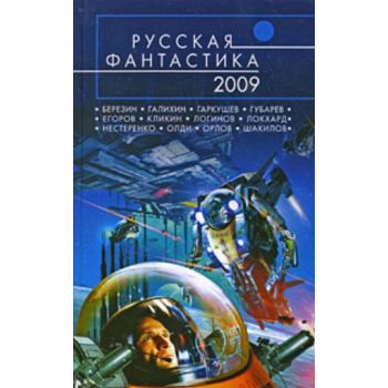 Русская фантастика 2009.