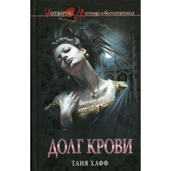 Долг крови. “Вампиры. Легенды о бессмертных“