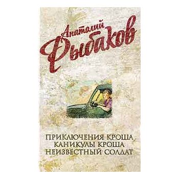 Приключения Кроша. Каникулы Кроша. Неизвестный с