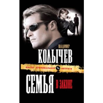 Семья в законе.