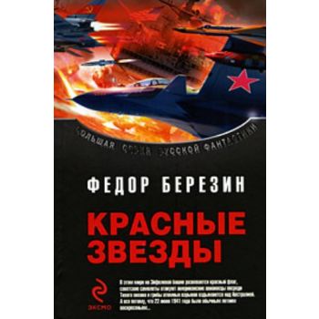 Красные звезды. “Большая серия русской фантастик