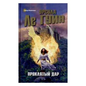 Проклятый дар. “Звезды фантастики“