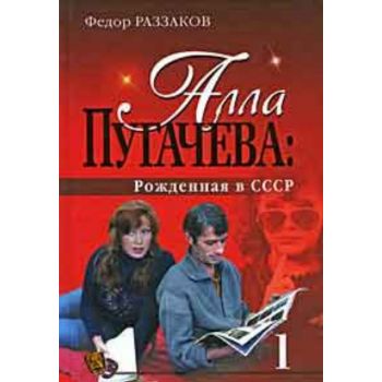 Алла Пугачева: Рожденная в СССР. “ Книги Раззако