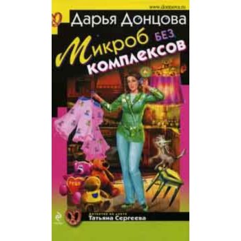 Микроб без комплексов. “Иронический детектив“ (Д