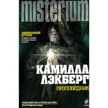 Проповедник.