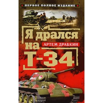 Я дрался на Т-34. Первое полное издание “Военно-