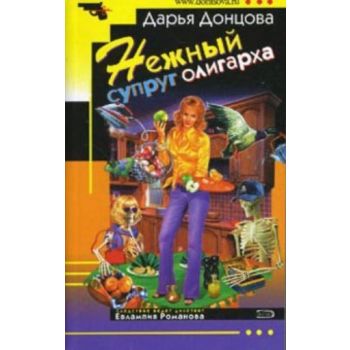 Нежный супруг олигарха. “Иронический детектив“ (