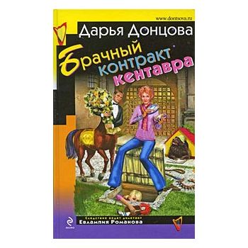 Брачный контракт кентавра. “Иронический детектив